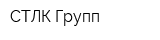 СТЛК-Групп