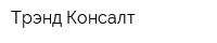 Трэнд Консалт