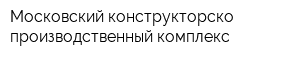 Московский конструкторско-производственный комплекс