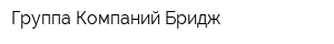Группа Компаний Бридж