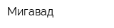 Мигавад