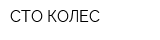 СТО КОЛЕС