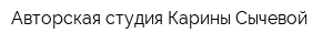 Авторская студия Карины Сычевой