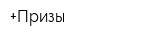 +Призы