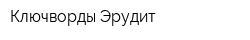 Ключворды Эрудит