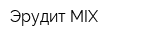 Эрудит MIX