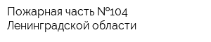 Пожарная часть  104 Ленинградской области