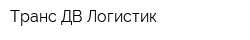 Транс-ДВ-Логистик