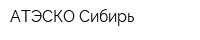 АТЭСКО Сибирь