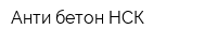 Анти-бетон НСК