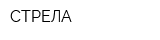 СТРЕЛА