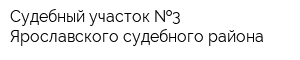 Судебный участок  3 Ярославского судебного района