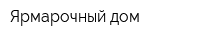 Ярмарочный дом