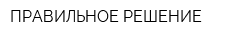 ПРАВИЛЬНОЕ РЕШЕНИЕ