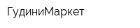 ГудиниМаркет