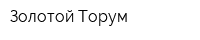 Золотой Торум