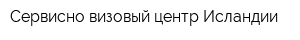 Сервисно-визовый центр Исландии