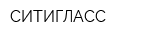 СИТИГЛАСС