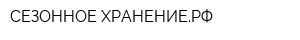 СЕЗОННОЕ ХРАНЕНИЕРФ