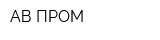 АВ ПРОМ