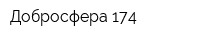 Добросфера 174