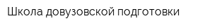 Школа довузовской подготовки