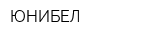 ЮНИБЕЛ