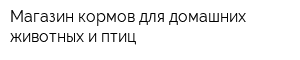 Магазин кормов для домашних животных и птиц