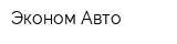 Эконом Авто