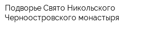 Подворье Свято-Никольского Черноостровского монастыря