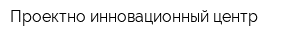 Проектно-инновационный центр