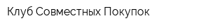 Клуб Совместных Покупок