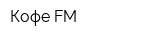 Кофе FM