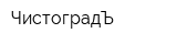 ЧистоградЪ