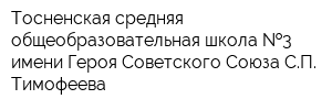 Тосненская средняя общеобразовательная школа  3 имени Героя Советского Союза СП Тимофеева