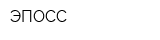 ЭПОСС