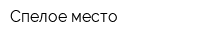 Спелое место