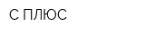 С-ПЛЮС