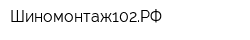 Шиномонтаж102РФ