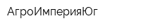 АгроИмперияЮг