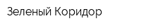 Зеленый Коридор