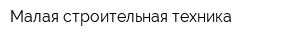 Малая строительная техника