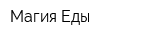Магия Еды
