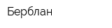 Берблан