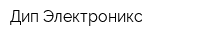 Дип Электроникс