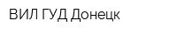 ВИЛ ГУД Донецк