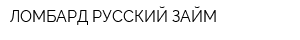 ЛОМБАРД РУССКИЙ ЗАЙМ
