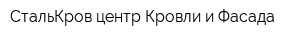 СтальКров-центр Кровли и Фасада