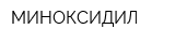 МИНОКСИДИЛ