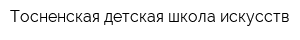 Тосненская детская школа искусств